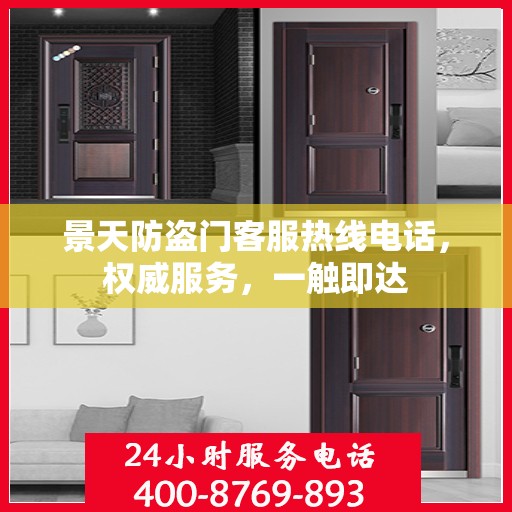 景天防盗门客服热线电话，权威服务，一触即达