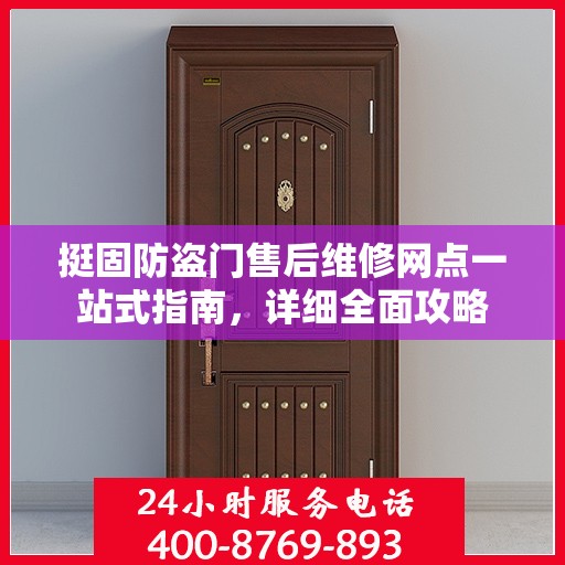 挺固防盗门售后维修网点一站式指南，详细全面攻略