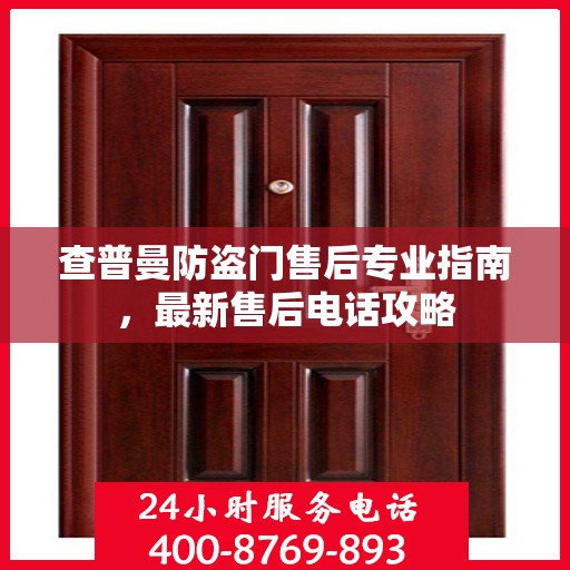 查普曼防盗门售后专业指南，最新售后电话攻略