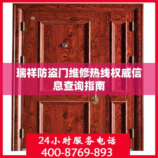 瑞祥防盗门维修热线权威信息查询指南
