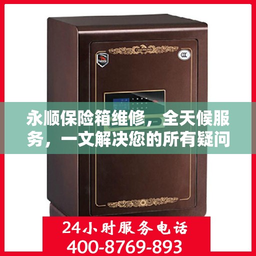永顺保险箱维修，全天候服务，一文解决您的所有疑问