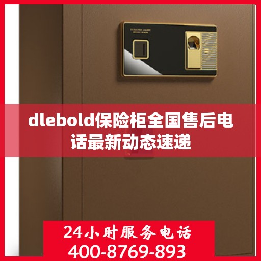 dlebold保险柜全国售后电话最新动态速递