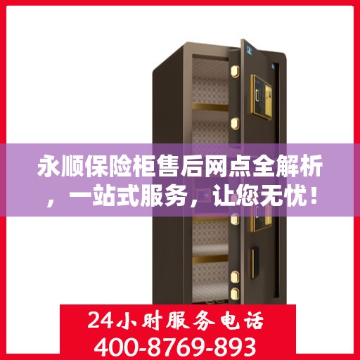 永顺保险柜售后网点全解析，一站式服务，让您无忧！