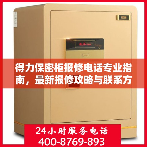 得力保密柜报修电话专业指南，最新报修攻略与联系方式汇总