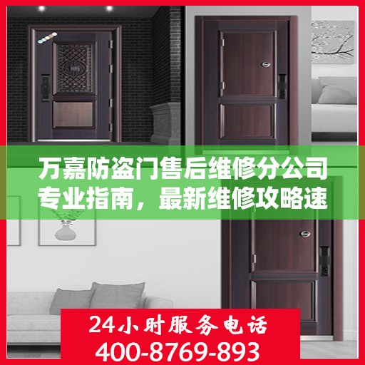 万嘉防盗门售后维修分公司专业指南，最新维修攻略速递
