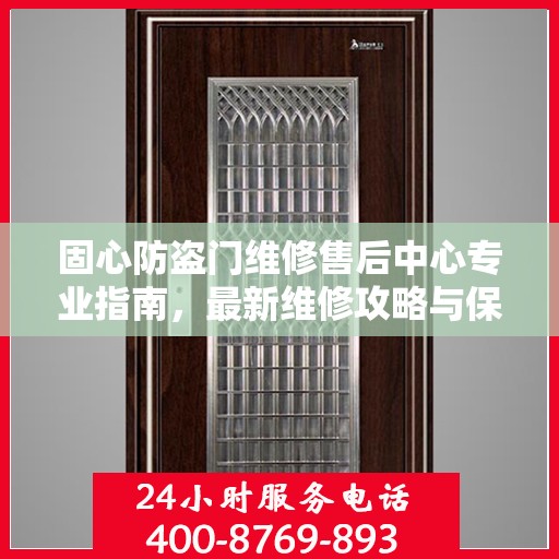 固心防盗门维修售后中心专业指南，最新维修攻略与保障服务