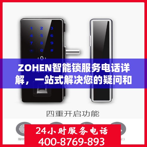 ZOHEN智能锁服务电话详解，一站式解决您的疑问和需求