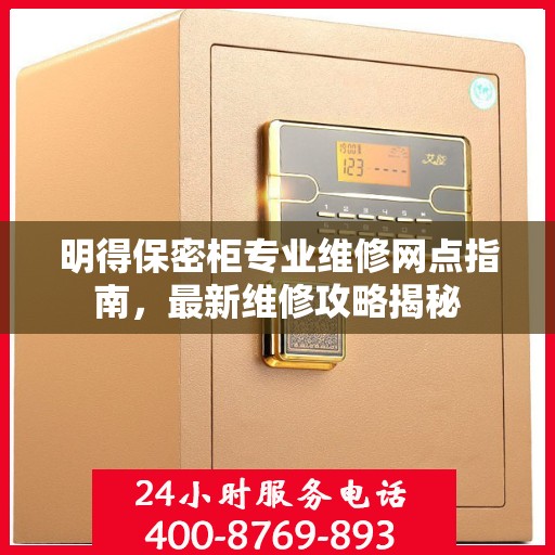 明得保密柜专业维修网点指南，最新维修攻略揭秘