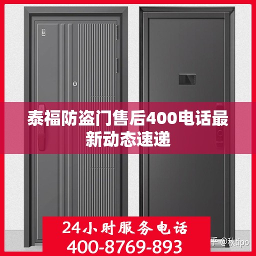 泰福防盗门售后400电话最新动态速递