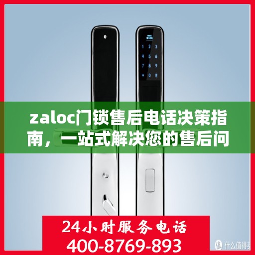zaloc门锁售后电话决策指南，一站式解决您的售后问题