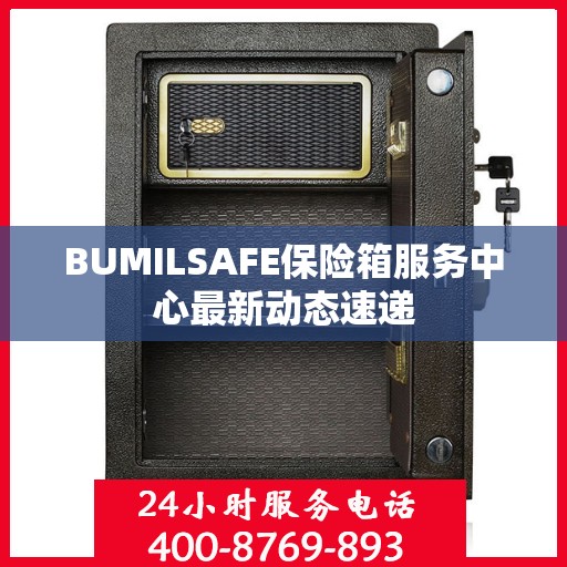 BUMILSAFE保险箱服务中心最新动态速递