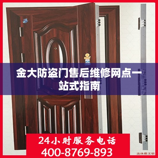 金大防盗门售后维修网点一站式指南