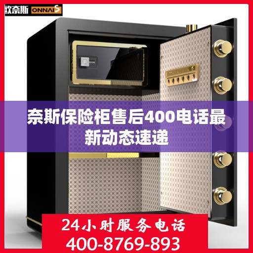 奈斯保险柜售后400电话最新动态速递