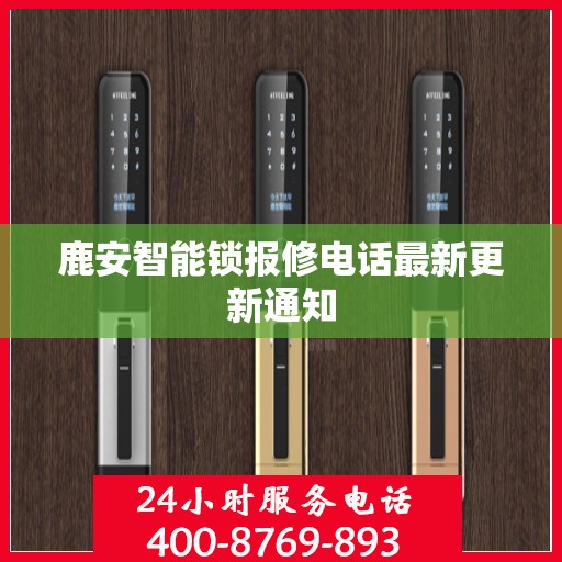 鹿安智能锁报修电话最新更新通知