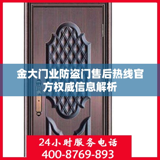金大门业防盗门售后热线官方权威信息解析