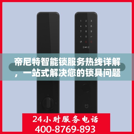 帝尼特智能锁服务热线详解，一站式解决您的锁具问题