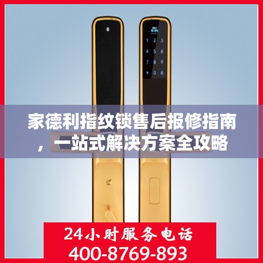 家德利指纹锁售后报修指南，一站式解决方案全攻略