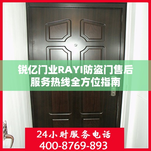 锐亿门业RAYI防盗门售后服务热线全方位指南
