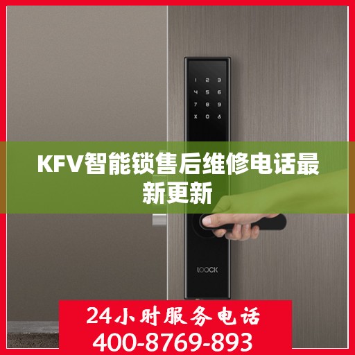 KFV智能锁售后维修电话最新更新