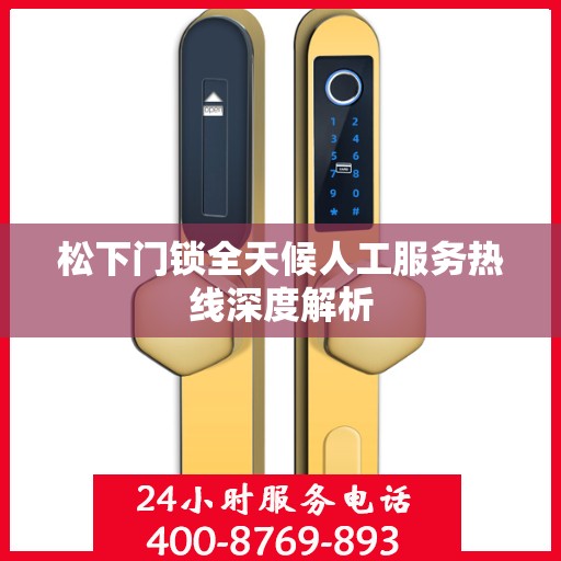 松下门锁全天候人工服务热线深度解析