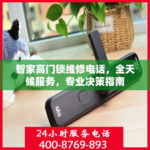 智家高门锁维修电话，全天候服务，专业决策指南