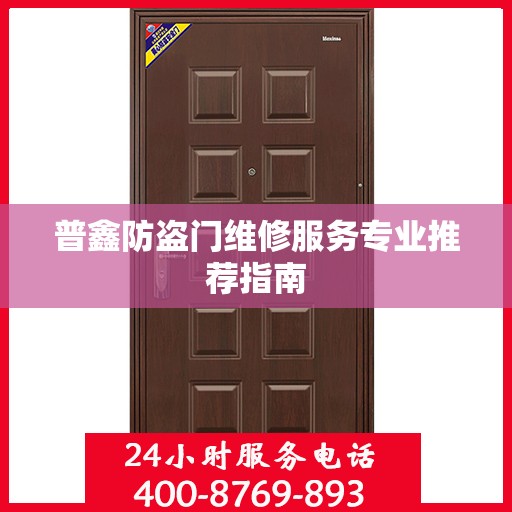 普鑫防盗门维修服务专业推荐指南