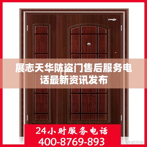 展志天华防盗门售后服务电话最新资讯发布