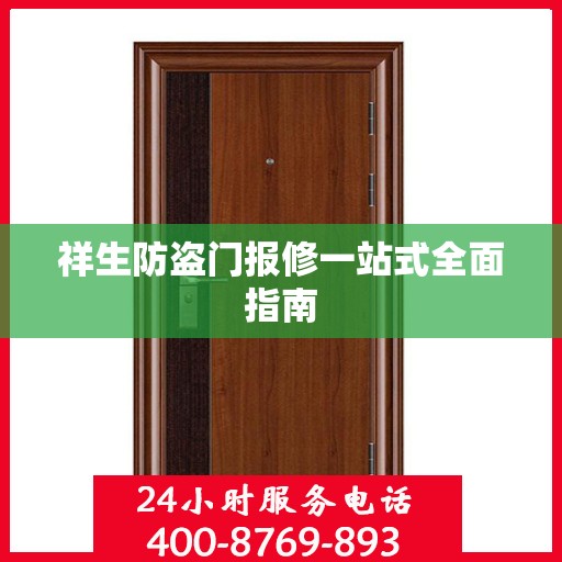 祥生防盗门报修一站式全面指南
