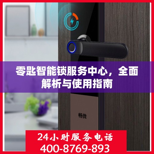 零匙智能锁服务中心，全面解析与使用指南
