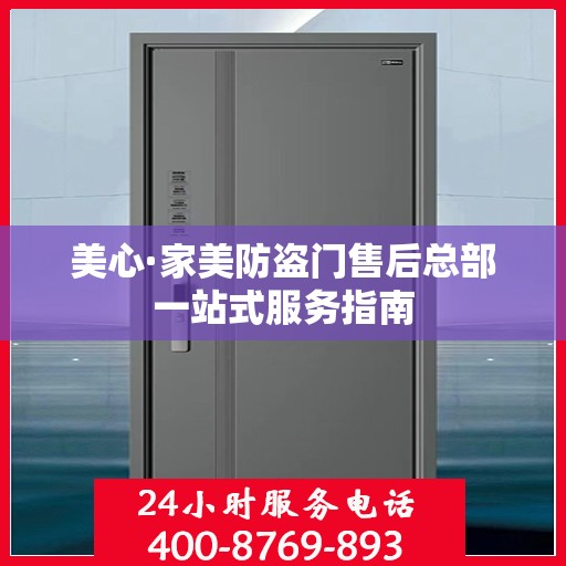 美心·家美防盗门售后总部一站式服务指南