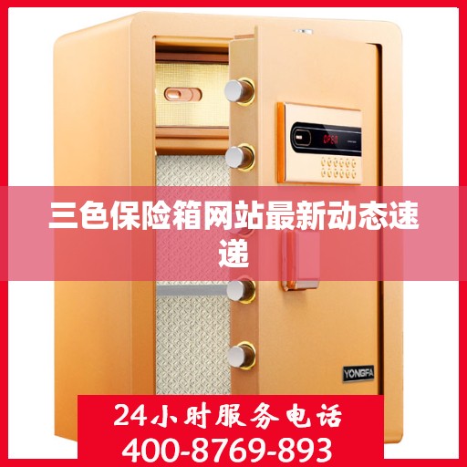 三色保险箱网站最新动态速递