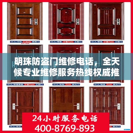 明珠防盗门维修电话，全天候专业维修服务热线权威推荐