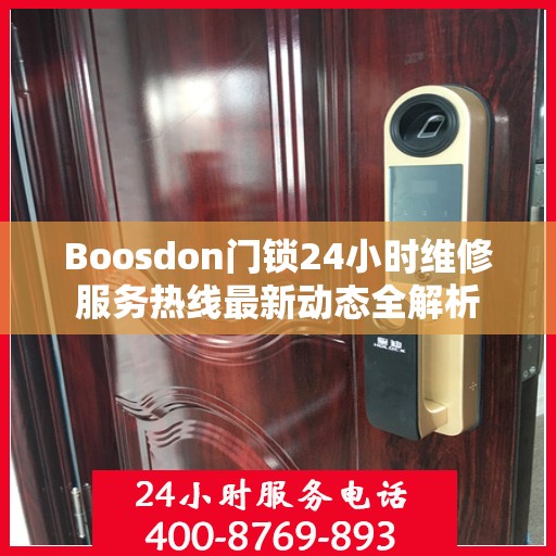 Boosdon门锁24小时维修服务热线最新动态全解析