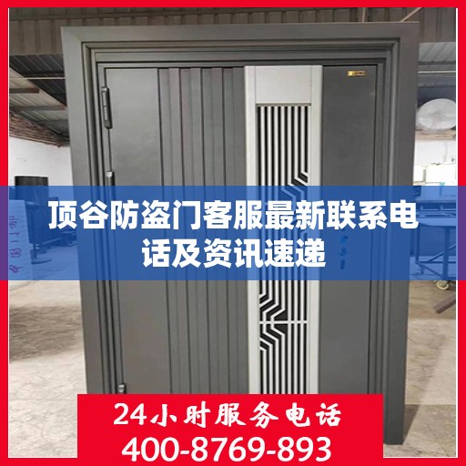 顶谷防盗门客服最新联系电话及资讯速递