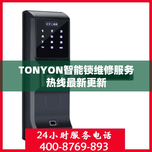 TONYON智能锁维修服务热线最新更新