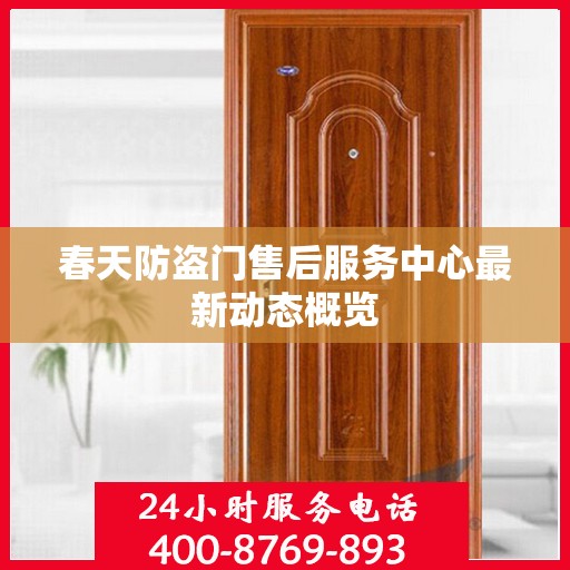 春天防盗门售后服务中心最新动态概览