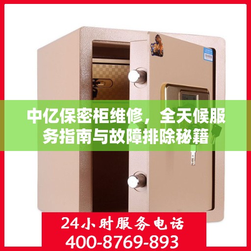 中亿保密柜维修，全天候服务指南与故障排除秘籍