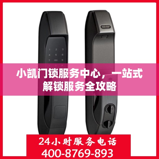 小凯门锁服务中心，一站式解锁服务全攻略