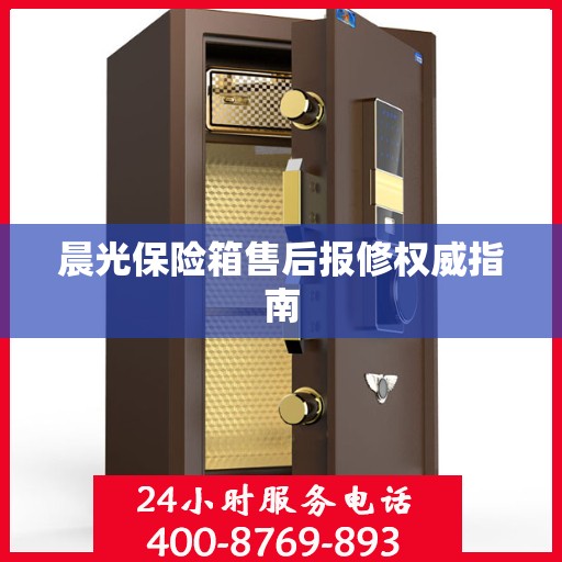 晨光保险箱售后报修权威指南