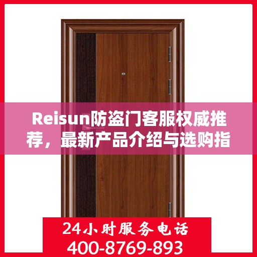 Reisun防盗门客服权威推荐，最新产品介绍与选购指南