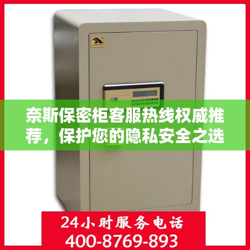 奈斯保密柜客服热线权威推荐，保护您的隐私安全之选