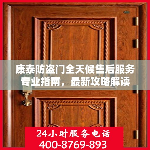 康泰防盗门全天候售后服务专业指南，最新攻略解读