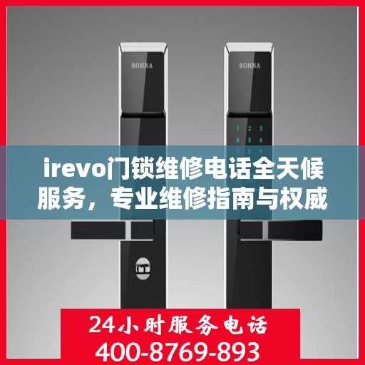 irevo门锁维修电话全天候服务，专业维修指南与权威联系方式