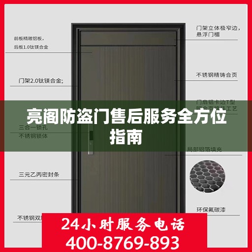 亮阁防盗门售后服务全方位指南