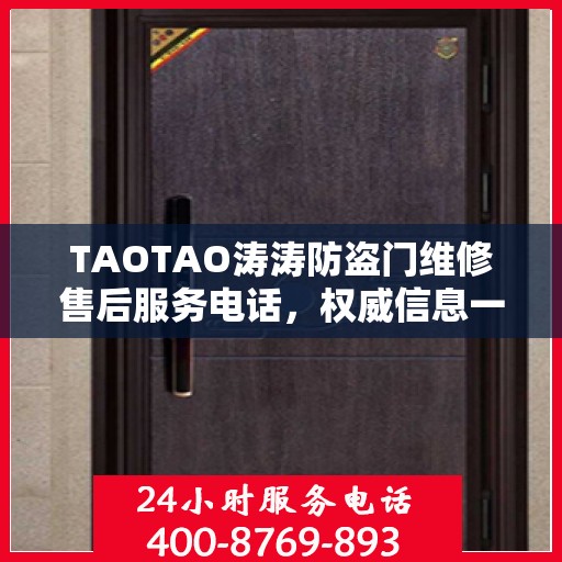 TAOTAO涛涛防盗门维修售后服务电话，权威信息一览