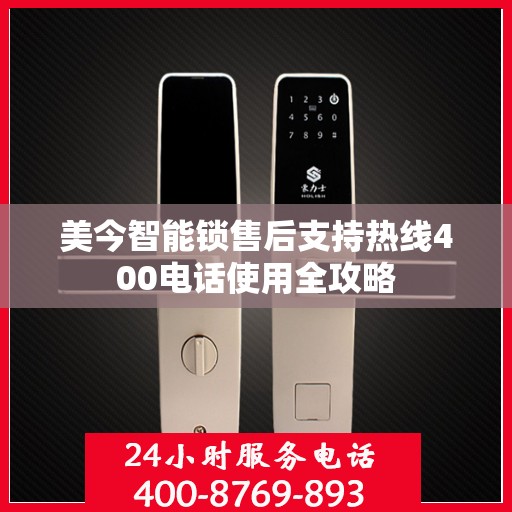 美今智能锁售后支持热线400电话使用全攻略