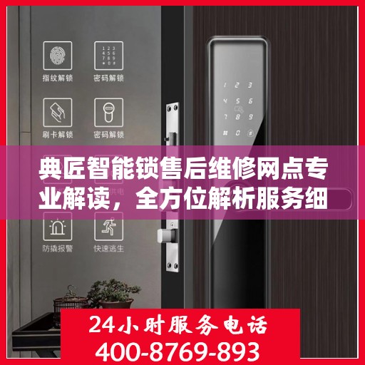 典匠智能锁售后维修网点专业解读，全方位解析服务细节与常见问题解决方案