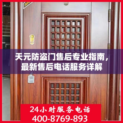 天元防盗门售后专业指南，最新售后电话服务详解