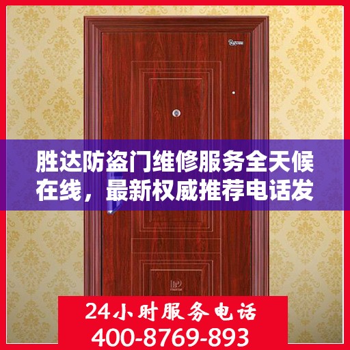 胜达防盗门维修服务全天候在线，最新权威推荐电话发布！
