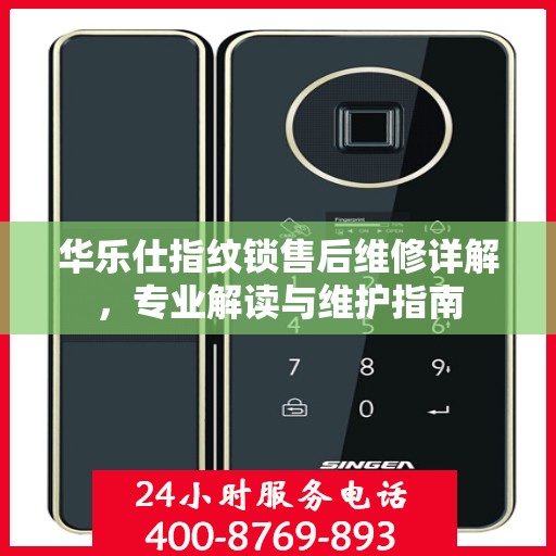 华乐仕指纹锁售后维修详解，专业解读与维护指南